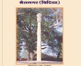 Basnagar (Vidisha) (Hindi)