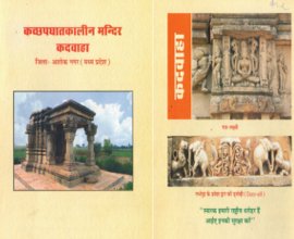 Kachchhapaghata Temples Kadwaha (Hindi)